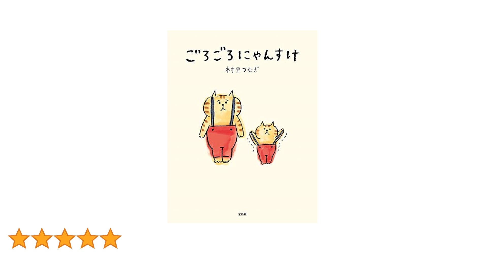 ごろごろにゃんごろ様 3枚組 ごろごろにゃんすけ【staff】 (@goronyan_mw) / X